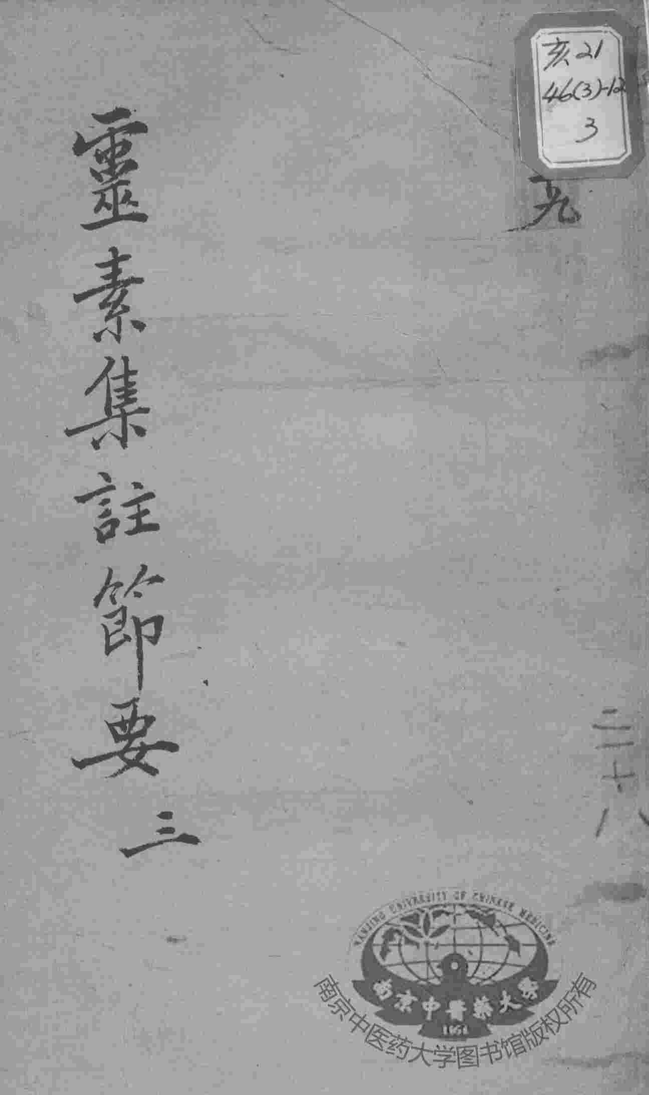 陈修园医书十六种  灵素集注节要  3